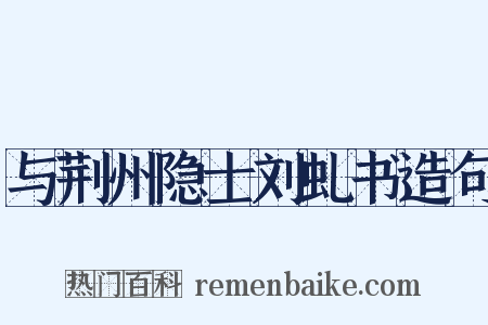 与荆州隐士刘虬书造句是什么意思的图片